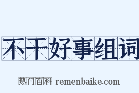 不干好事组词是什么意思的图片